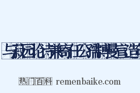 与菽园论诗兼寄任公孺博曼宣造句是什么意思的图片